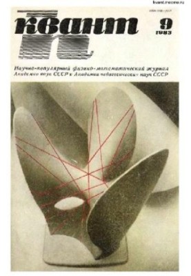 Квант 1983-09