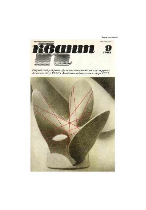 Квант 1983-09