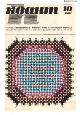 Квант 1981-10