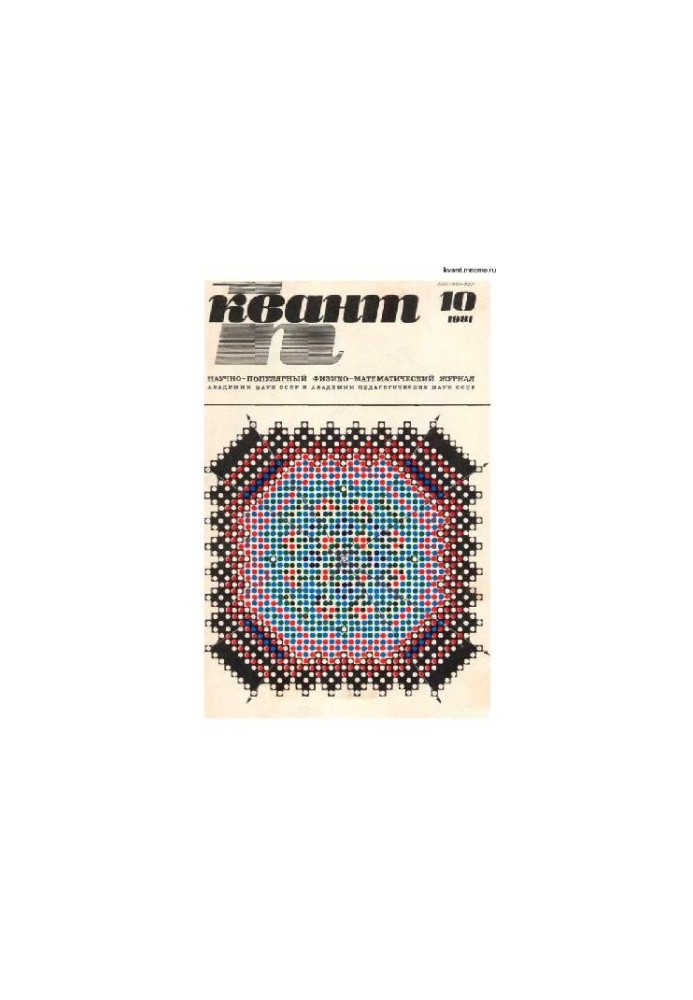 Квант 1981-10