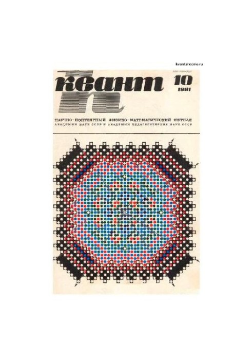Квант 1981-10