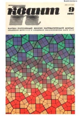 Квант 1981-09
