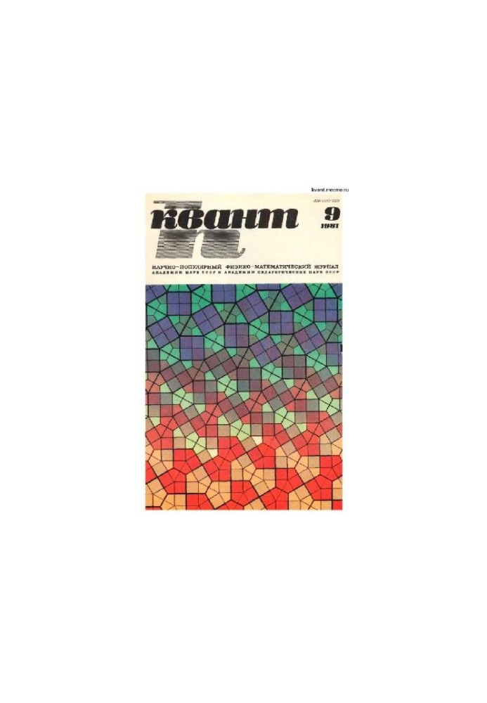 Квант 1981-09