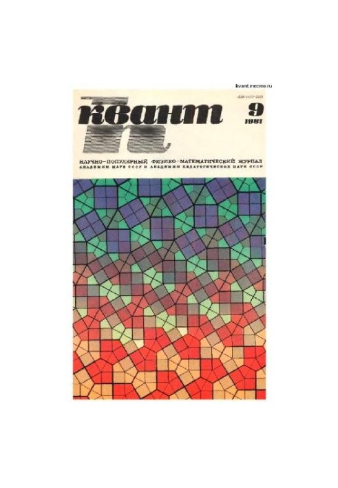 Квант 1981-09