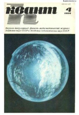 Квант 1984-04