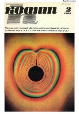 Квант 1984-02