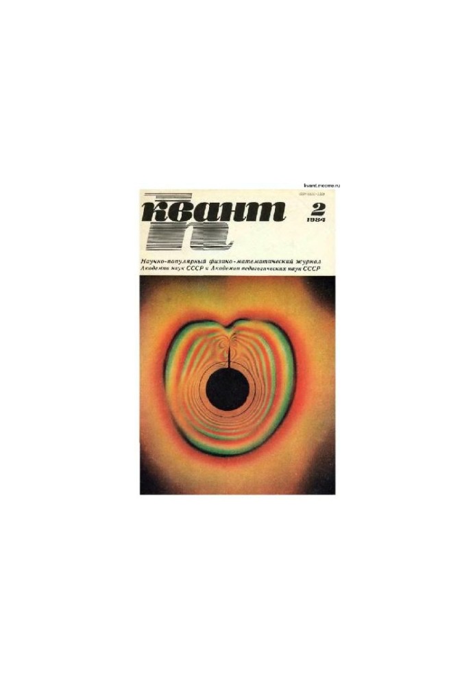 Квант 1984-02