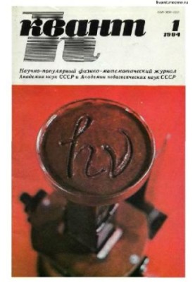 Квант 1984-01