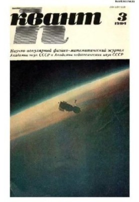 Квант 1984-03