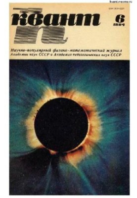 Квант 1984-06