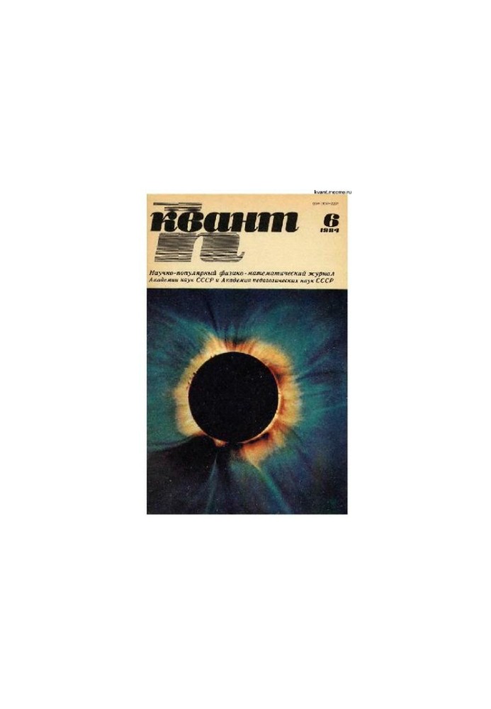 Квант 1984-06