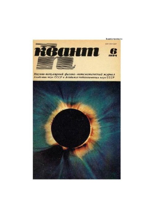 Квант 1984-06