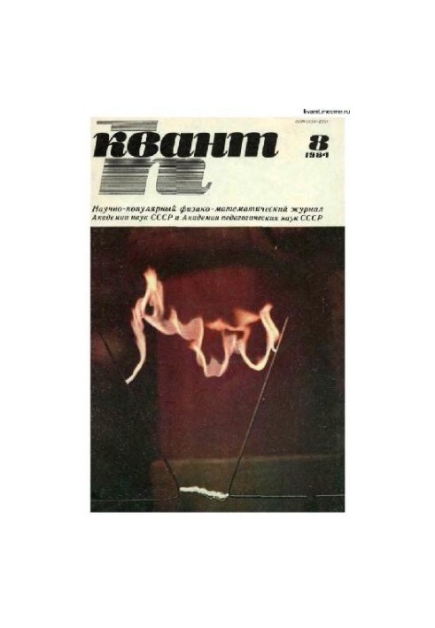 Квант 1984-08