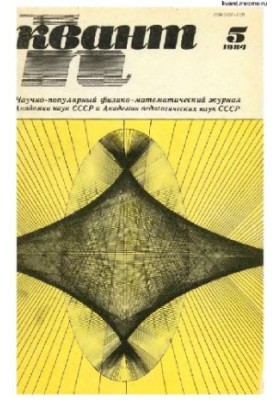 Квант 1984-05