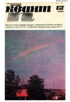 Квант 1984-12
