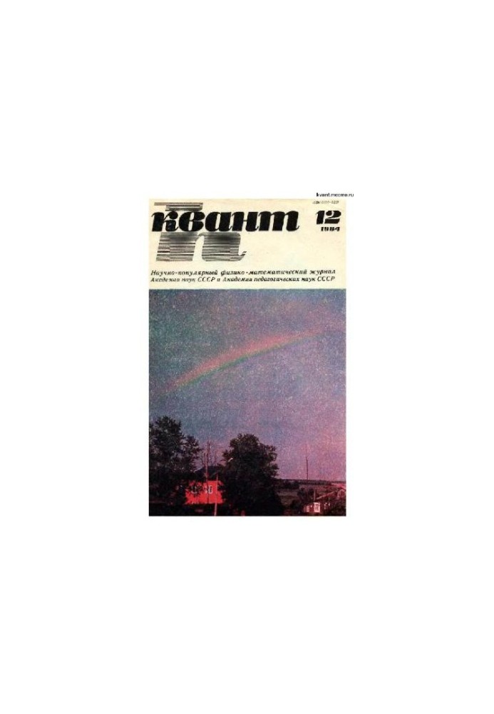 Квант 1984-12