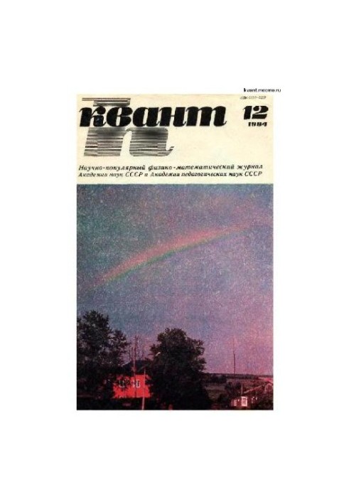 Квант 1984-12