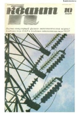 Квант 1984-10