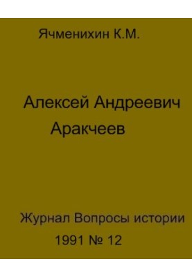Alexey Andreevich Arakcheev