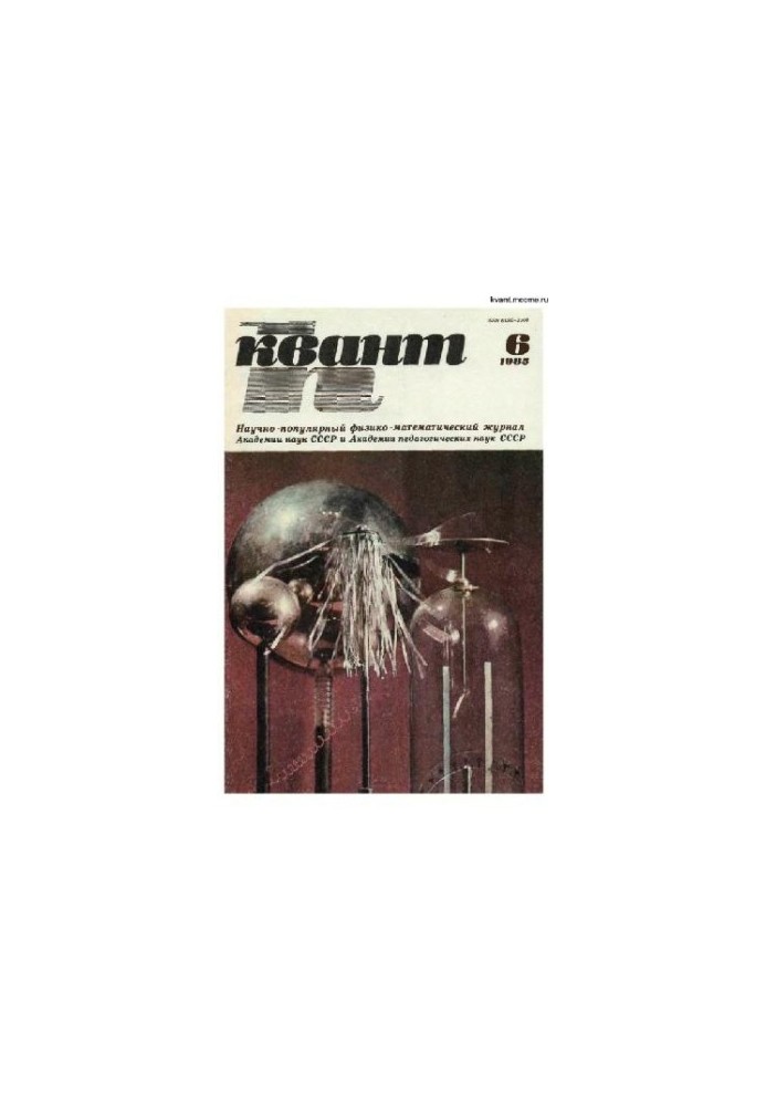 Квант 1985-06