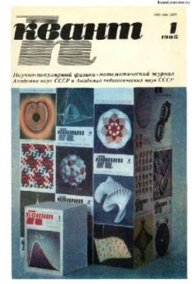 Квант 1985-01