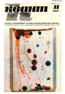 Квант 1982-11