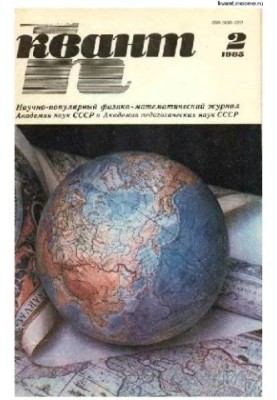 Квант 1985-02
