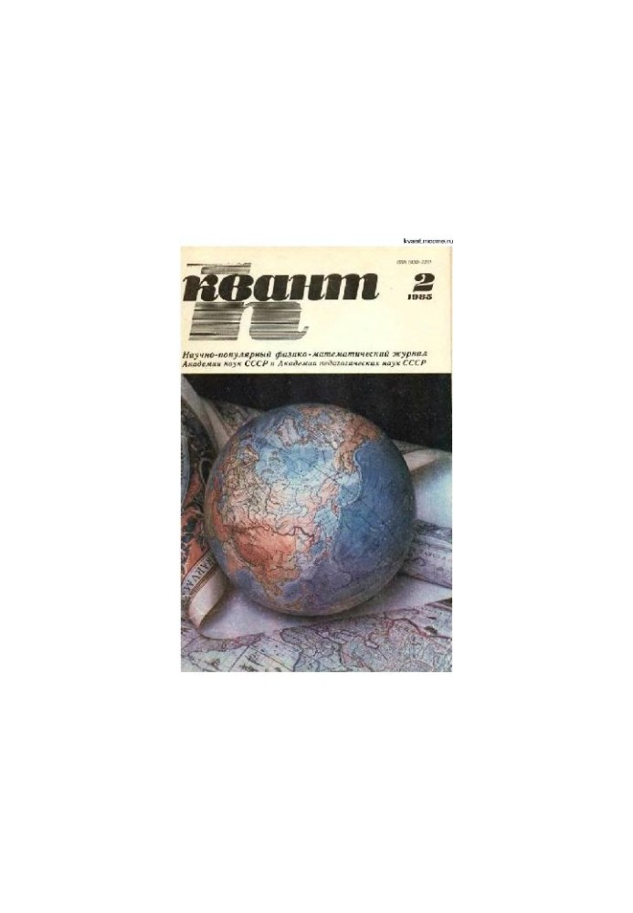 Квант 1985-02