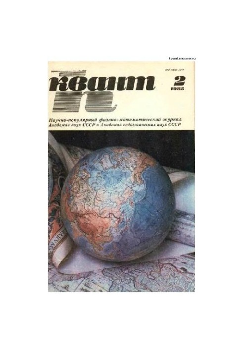 Квант 1985-02