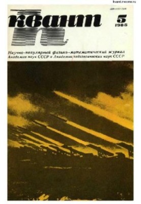 Квант 1985-05