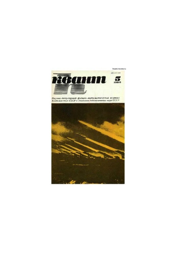 Квант 1985-05