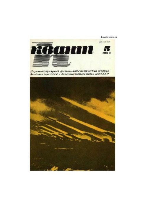 Квант 1985-05