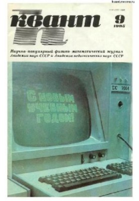 Квант 1985-09