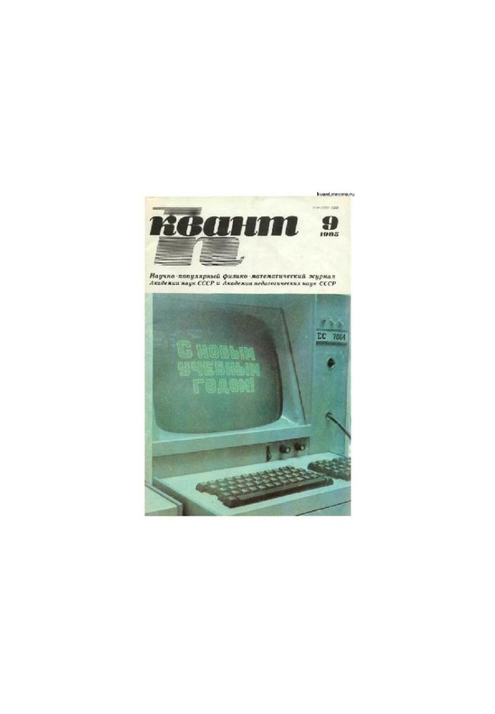 Квант 1985-09