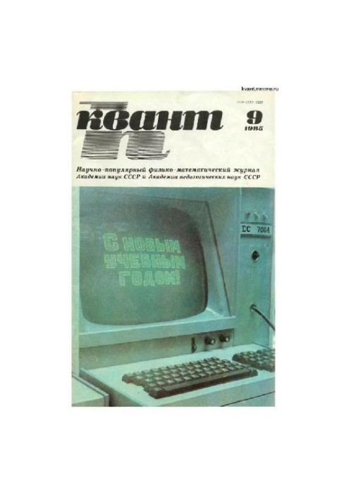 Квант 1985-09