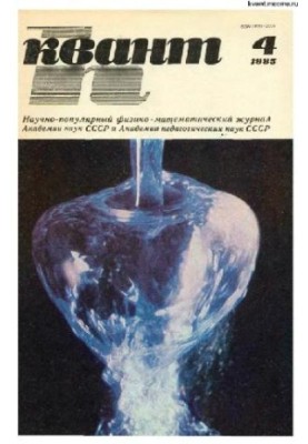 Квант 1985-04