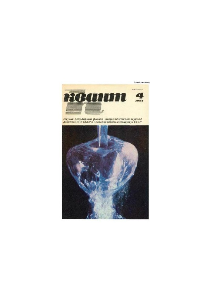 Квант 1985-04