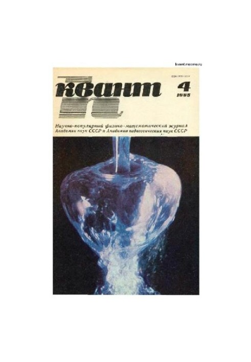 Квант 1985-04