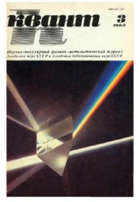 Квант 1985-03