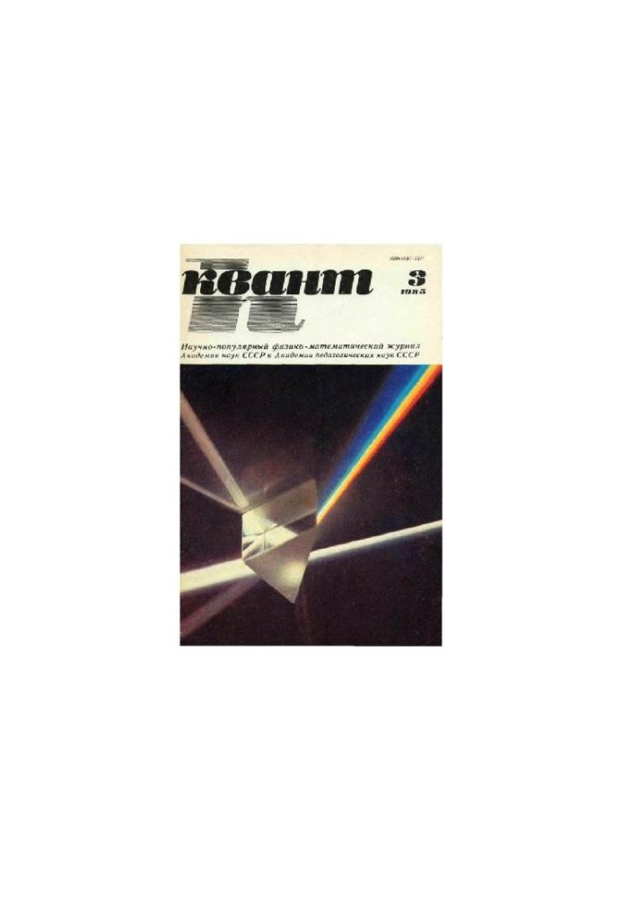 Квант 1985-03