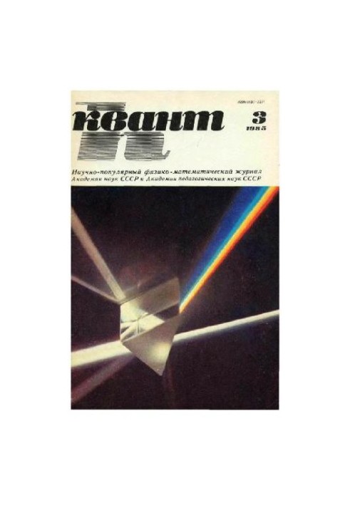 Квант 1985-03