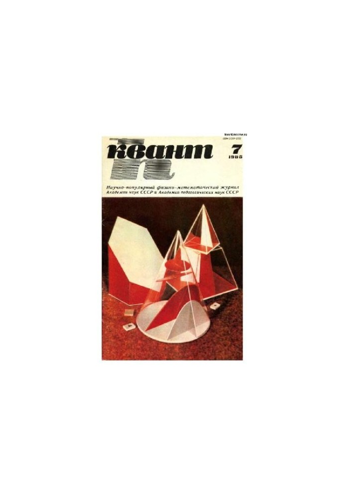 Квант 1985-07