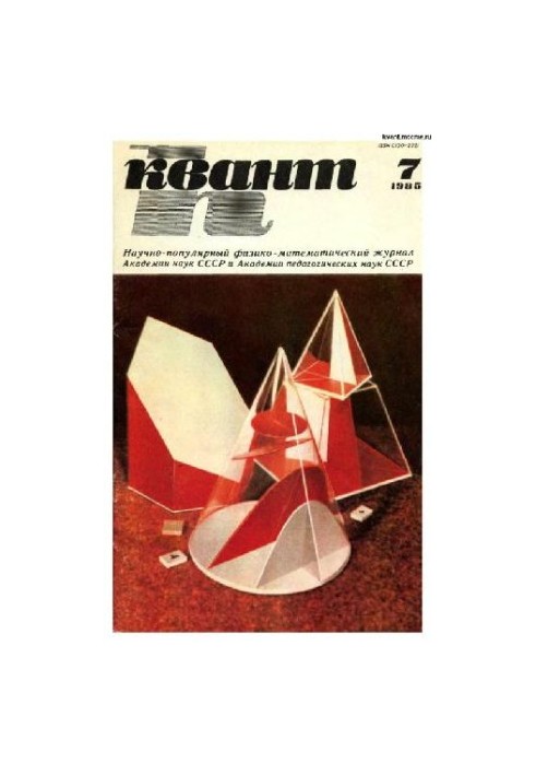 Квант 1985-07