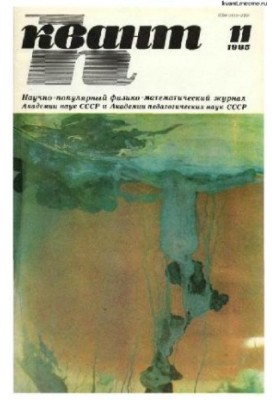 Квант 1985-11