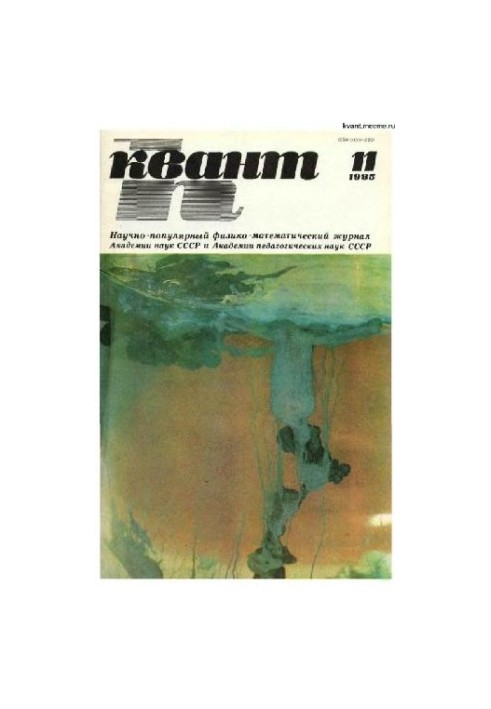 Квант 1985-11