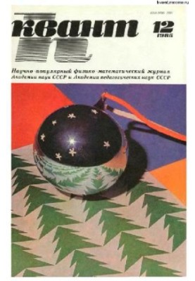 Квант 1985-12