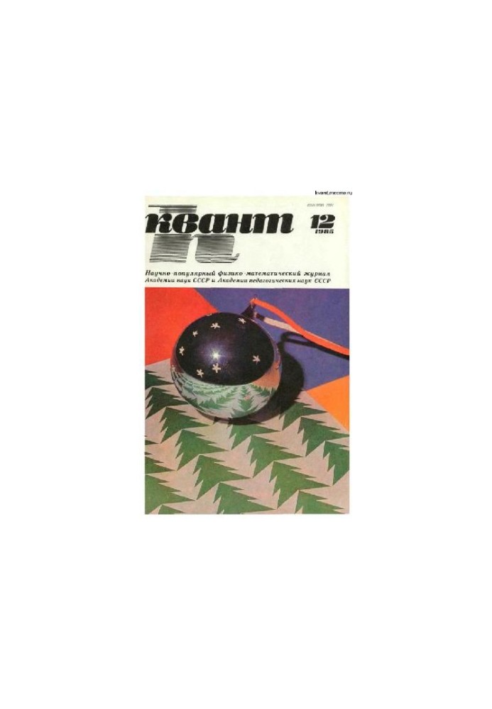 Квант 1985-12