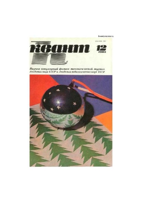 Квант 1985-12