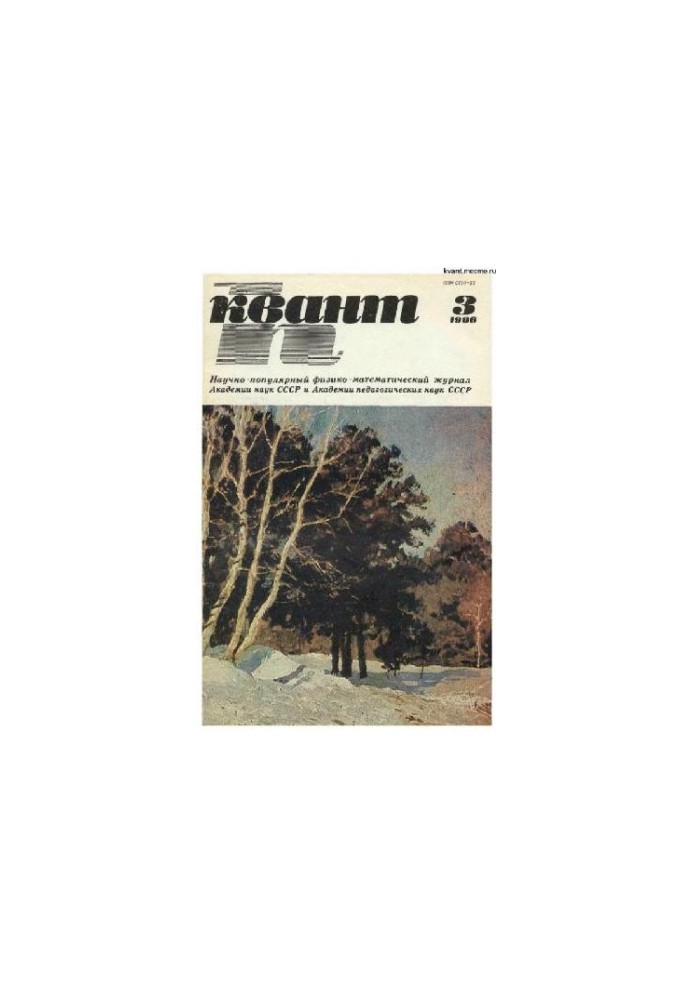 Квант 1986-03