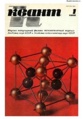 Квант 1986-01